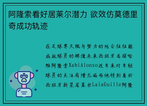 阿隆索看好居莱尔潜力 欲效仿莫德里奇成功轨迹