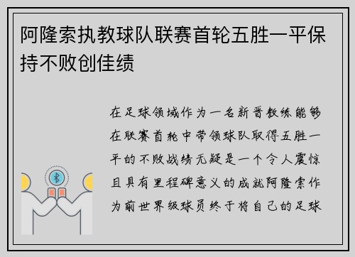 阿隆索执教球队联赛首轮五胜一平保持不败创佳绩