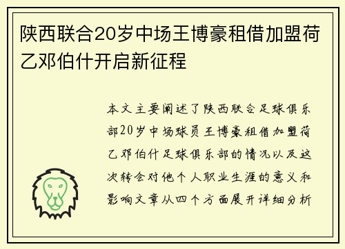 陕西联合20岁中场王博豪租借加盟荷乙邓伯什开启新征程