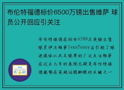 布伦特福德标价6500万镑出售维萨 球员公开回应引关注