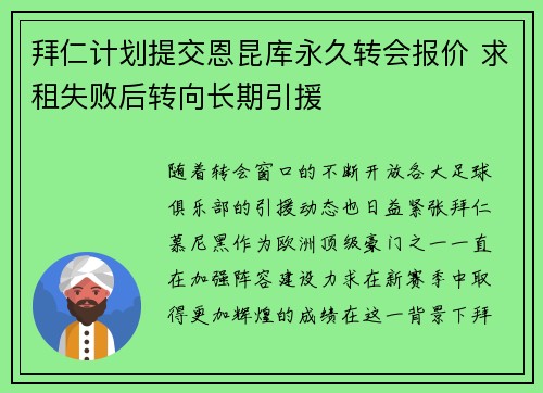 拜仁计划提交恩昆库永久转会报价 求租失败后转向长期引援