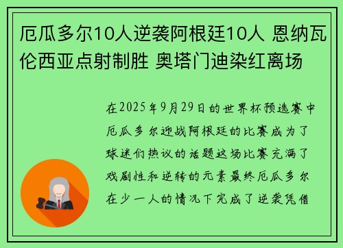 厄瓜多尔10人逆袭阿根廷10人 恩纳瓦伦西亚点射制胜 奥塔门迪染红离场