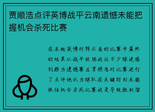 贾顺浩点评英博战平云南遗憾未能把握机会杀死比赛