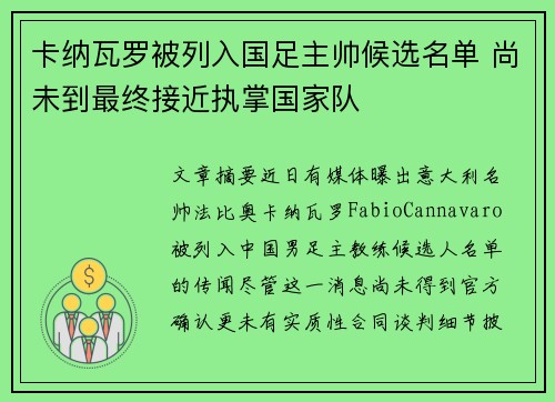 卡纳瓦罗被列入国足主帅候选名单 尚未到最终接近执掌国家队 卡纳瓦罗被列入国足主帅候选名单 尚未到最终接近执掌国家队