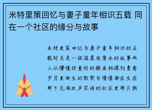 米特里策回忆与妻子童年相识五载 同在一个社区的缘分与故事 米特里策回忆与妻子童年相识五载 同在一个社区的缘分与故事