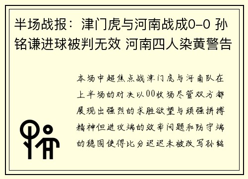 半场战报：津门虎与河南战成0-0 孙铭谦进球被判无效 河南四人染黄警告