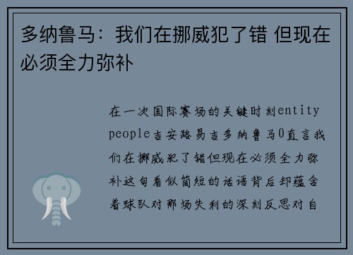 多纳鲁马：我们在挪威犯了错 但现在必须全力弥补