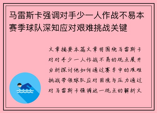 马雷斯卡强调对手少一人作战不易本赛季球队深知应对艰难挑战关键