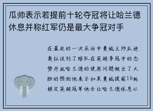 瓜帅表示若提前十轮夺冠将让哈兰德休息并称红军仍是最大争冠对手