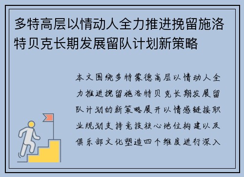多特高层以情动人全力推进挽留施洛特贝克长期发展留队计划新策略
