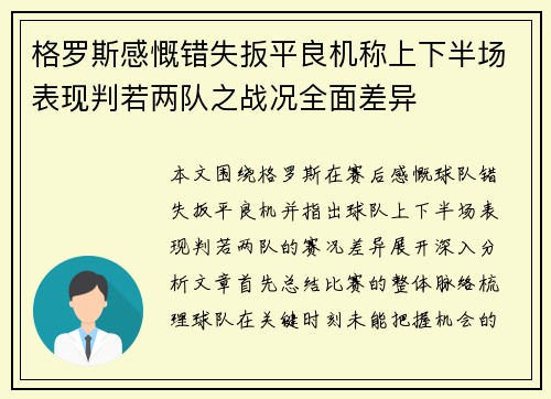 格罗斯感慨错失扳平良机称上下半场表现判若两队之战况全面差异