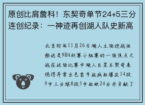 原创比肩詹科！东契奇单节24+5三分连创纪录：一神迹再创湖人队史新高