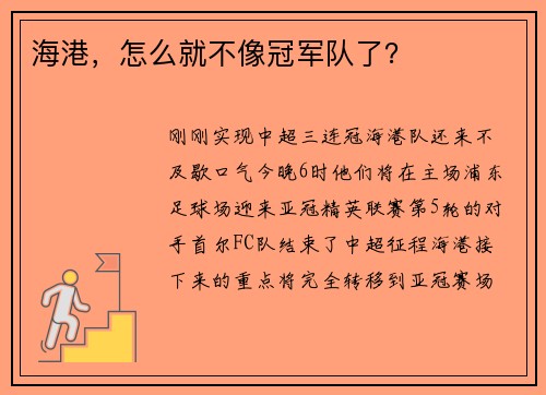 海港，怎么就不像冠军队了？