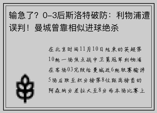输急了？0-3后斯洛特破防：利物浦遭误判！曼城曾靠相似进球绝杀
