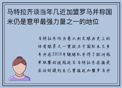 马特拉齐谈当年几近加盟罗马并称国米仍是意甲最强力量之一的地位