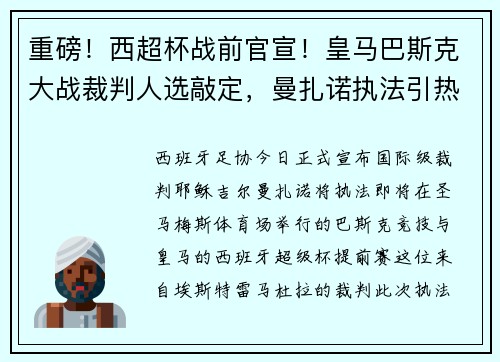 重磅！西超杯战前官宣！皇马巴斯克大战裁判人选敲定，曼扎诺执法引热议