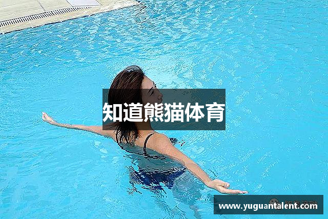 知道熊猫体育